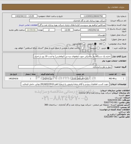 استعلام اجاره یک دستگاه بیل مکانیکی جهت چاههای دره نی (ابوالفارس) به مدت 19 روز در اختیار