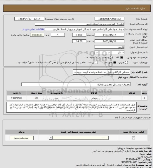 استعلام صندلی کارگاهی  طبق مشخصات و تعداد لیست پیوست