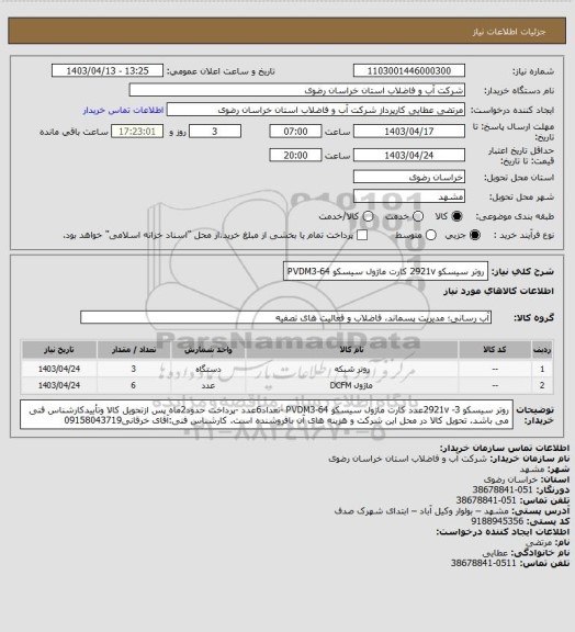 استعلام روتر سیسکو 2921v
کارت ماژول سیسکو PVDM3-64