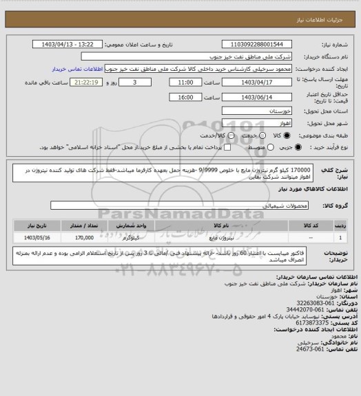 استعلام 170000 کیلو گرم نیتروژن مایع با خلوص 9/9999 -هزینه حمل بعهده کارفرما میباشد-فقط شرکت های تولید کننده نیتروژن در اهواز میتوانند شرکت نماین