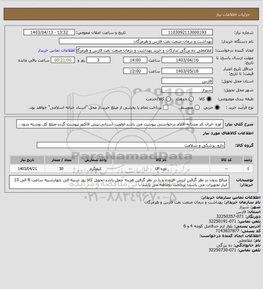 استعلام اوره -ایران کد مشابه-اقلام درخواستی پیوست می باشد-اولویت استانی-پیش فاکتور پیوست گردد-مبلغ کل نوشته شود .