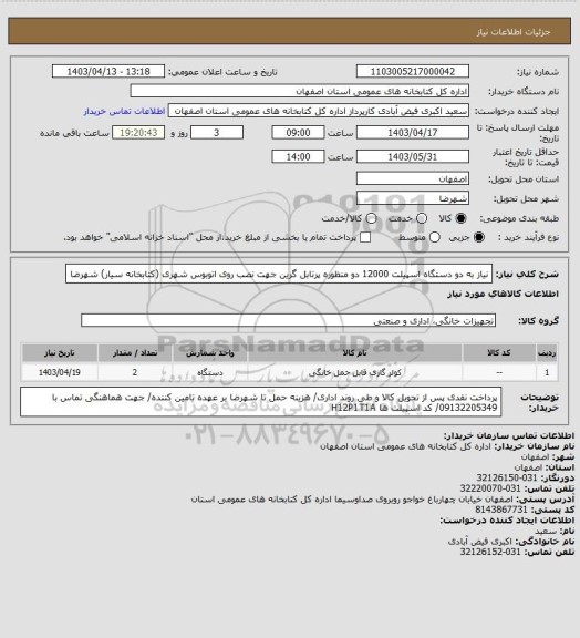 استعلام نیاز به دو دستگاه اسپیلت 12000 دو منظوره پرتابل گرین جهت نصب روی اتوبوس شهری (کتابخانه سیار)  شهرضا