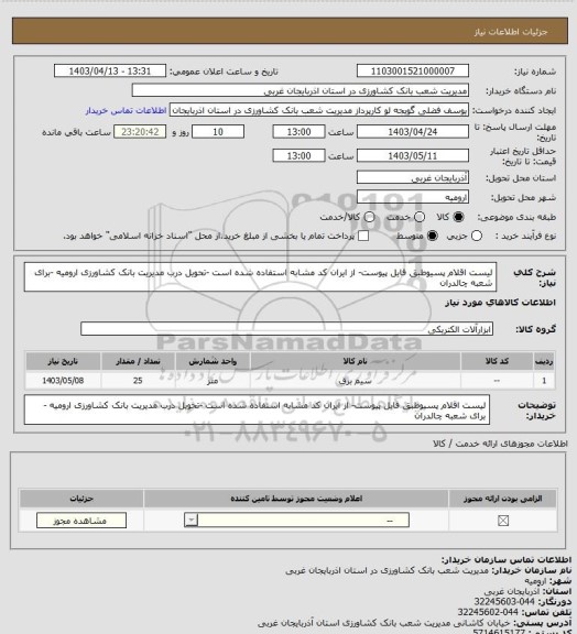 استعلام لیست اقلام پسیوطبق فایل پیوست- از ایران کد مشابه استفاده شده است -تحویل درب مدیریت بانک کشاورزی ارومیه -برای شعبه چالدران