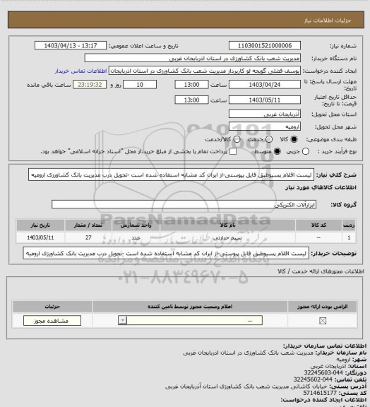 استعلام لیست اقلام پسیوطبق فایل پیوستی-از ایران کد مشابه استفاده شده است -تحویل درب مدیریت  بانک کشاورزی ارومیه