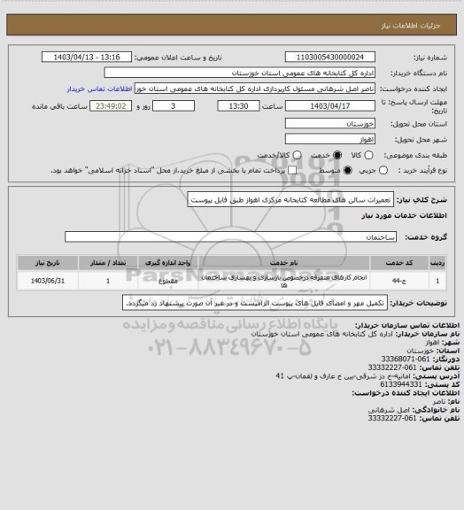 استعلام تعمیرات سالن های مطالعه کتابخانه مرکزی اهواز طبق فایل پیوست