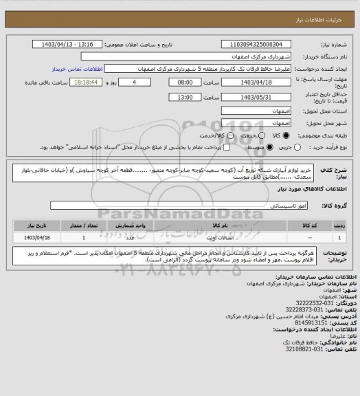 استعلام خرید لوازم آبیاری شبکه توزیع آب (کوچه سعید-کوچه صابر-کوچه منصور- ........قطعه آخر کوچه سیاوش )و (خیابان خاقانی-بلوار سعدی- ......)مطابق فایل پیوست