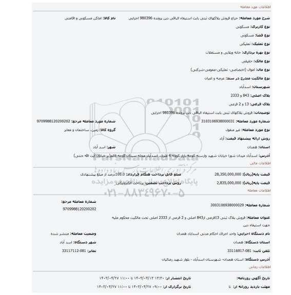 فروش پلاکهای  ثبتی بابت استیفاء الباقی دین پرونده 980396  اجرایی