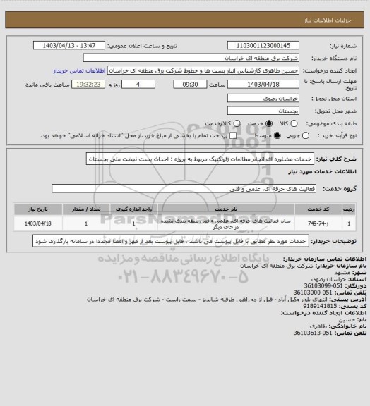 استعلام خدمات مشاوره ای انجام مطالعات ژئوتکنیک مربوط به  پروژه : احداث پست نهضت ملی بجستان