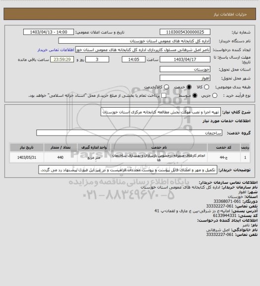 استعلام تهیه اجرا و نصب موکت بخش مطالعه کتابخانه مرکزی استان خوزستان