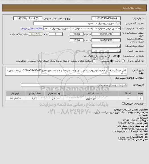 استعلام کابل خودنگهدار فشار ضعیف آلومینیوم سه فاز با نول و مسنجر جدا از هم به سطح مقطع 25+25+70+70*3 - پرداخت بصورت نقدی