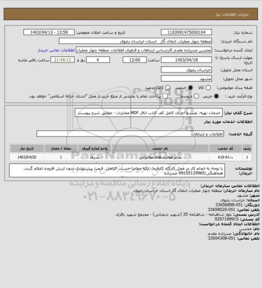 استعلام خدمات تهیه، نصب و اجرای کامل کف کاذب اتاق MDF مخابرات - مطابق شرح پیوست.