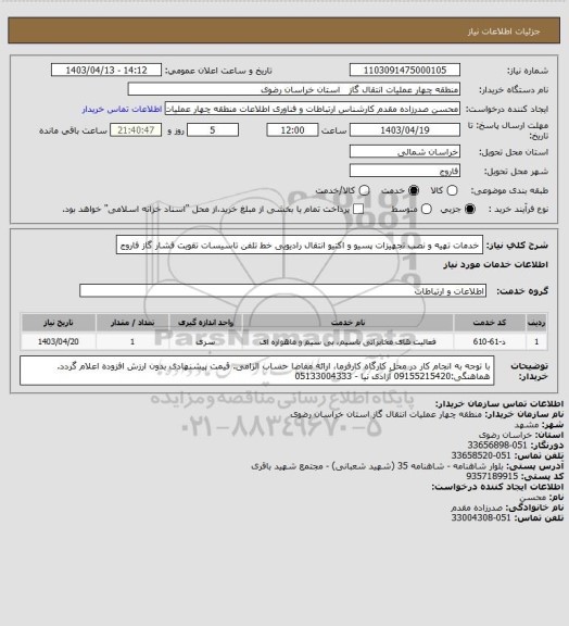 استعلام خدمات تهیه و نصب تجهیزات پسیو و اکتیو انتقال رادیویی خط تلفن تاسیسات تقویت فشار گاز فاروج