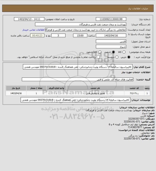 استعلام کالیبراسیون سالیانه 14 دستگاه یونیت دندانپزشکی- تلفن هماهنگ کننده : 09370151818
مهندس همتی