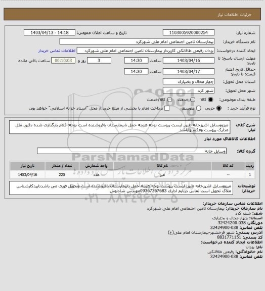 استعلام میزووسایل اشپزخانه طبق لیست پیوست توجه هزینه حمل تابیمارستان بافروشنده است توجه:اقلام بارگذاری شده دقیق مثل مدارک پیوست وعکسهاباشد