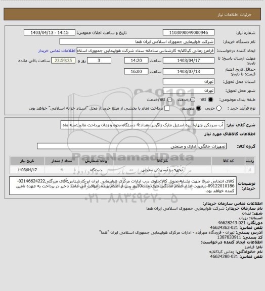 استعلام آب سردکن چهارشیره استیل مارک زاگرس-تعداد:4 دستگاه-نحوه و زمان پرداخت مالی:سه ماه