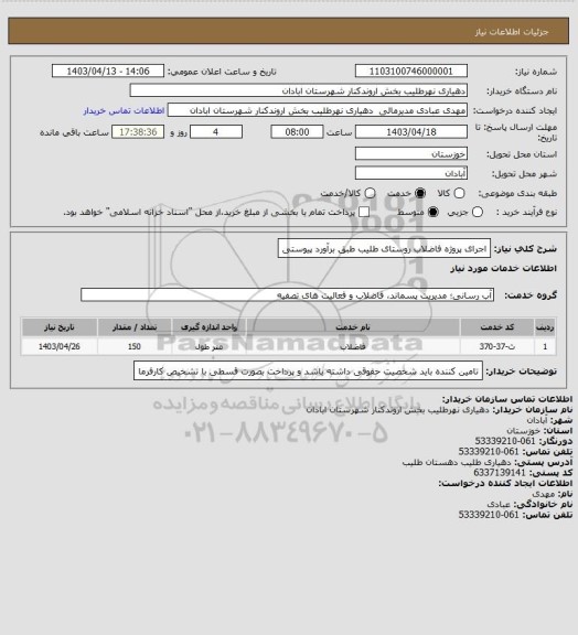 استعلام اجرای پروژه فاضلاب روستای طلیب طبق برآورد پیوستی