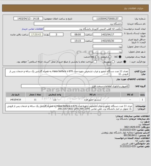 استعلام تعداد 11 عدد دستگاه حضور و غیاب تشخیص چهره مدل maxa bioface s 670  به همراه گارانتی یک ساله و خدمات پس از فروش .2: