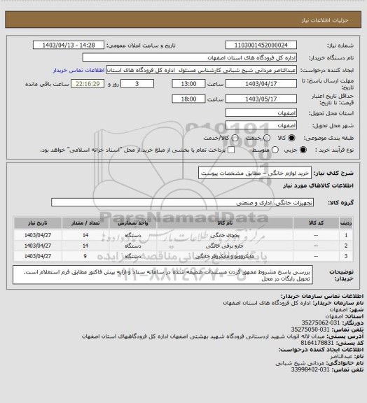 استعلام خرید لوازم خانگی – مطابق مشخصات پیوست