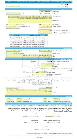 مناقصه، مناقصه عمومی همزمان با ارزیابی (یکپارچه) یک مرحله ای عملیات احداث مخازن روستاهای منشعب از سد سلمان فارسی شهرستان خنج