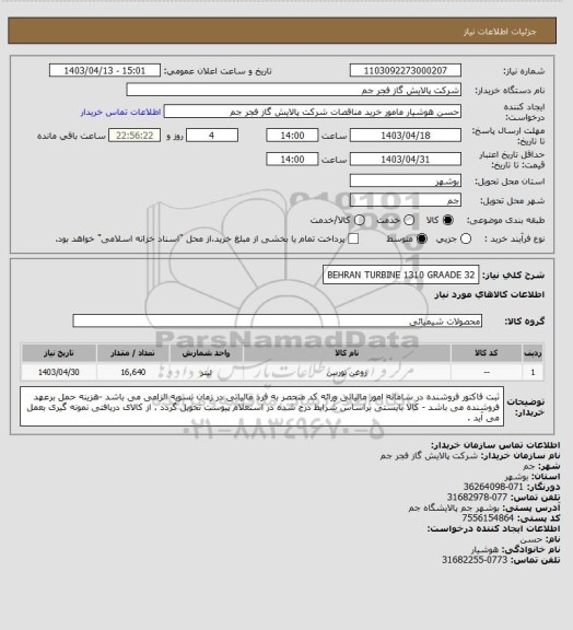 استعلام   BEHRAN TURBINE 1310 GRAADE 32