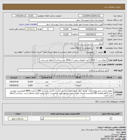 استعلام آنژیوکت زرد = 10000 عدد
آنژیوکت بنفش = 5000 عدد
پرداخت 2 ماهه می باشد