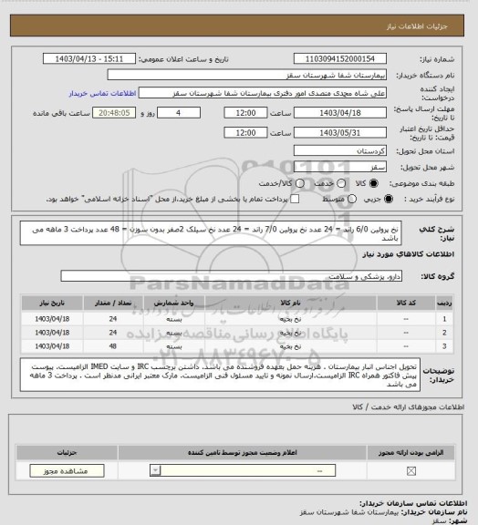 استعلام نخ پرولین 6/0 راند = 24 عدد
نخ پرولین 7/0 راند = 24 عدد
نخ سیلک 2صفر بدون سوزن = 48 عدد
پرداخت 3 ماهه می باشد