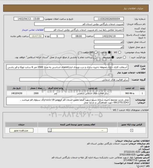 استعلام آسفالت کاری جلوی محوطه ذخیره سازی و درب ورودی انبارکالاهای اساسی به متراژ 2500 متر 6 سانت توپکا و قیر پاشی