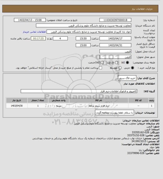 استعلام خرید لاگ سرور