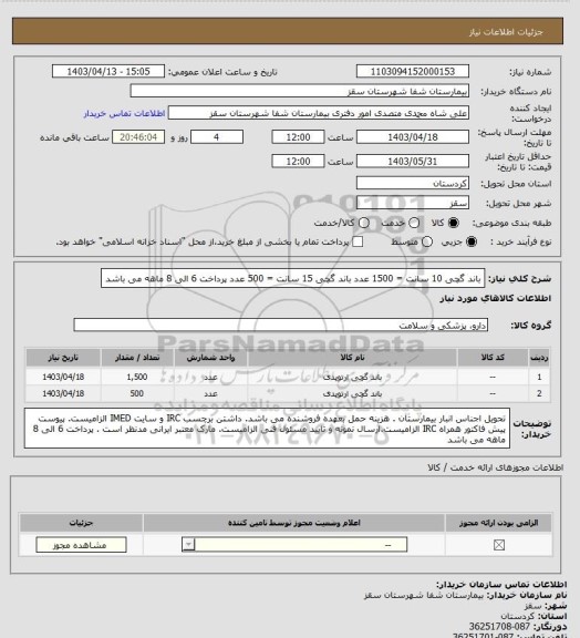 استعلام باند گچی 10 سانت = 1500 عدد
باند گچی 15 سانت = 500 عدد
پرداخت 6 الی 8 ماهه می باشد