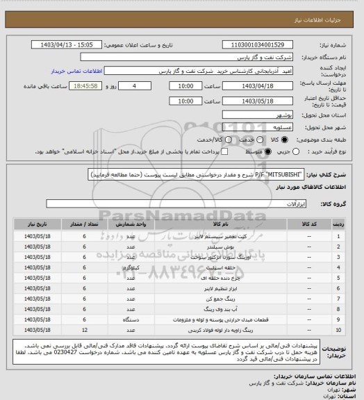 استعلام "P/F "MITSUBISHI
شرح و مقدار درخواستی مطابق لیست پیوست (حتما مطالعه فرمایید)