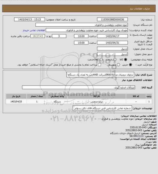 استعلام ترازوی دیجیتال مدلEK610iشرکت ANDژاپن به تعداد یک دستگاه