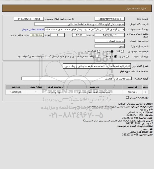 استعلام انجام کلیه تعمیرات در ساختمان سه ظبقه سازمانی خ وداد بجنورد