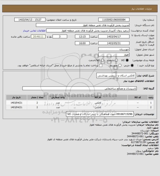 استعلام کانکس اسکان و سرویس بهداشتی