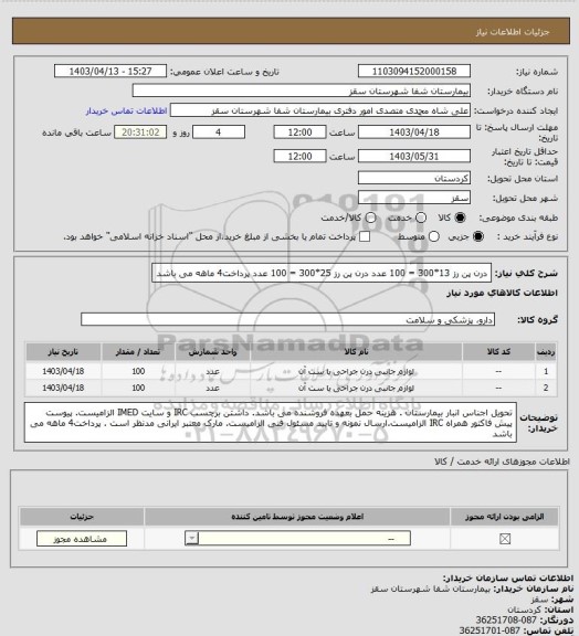 استعلام درن پن رز 13*300 = 100 عدد
درن پن رز 25*300 = 100 عدد
پرداخت4 ماهه می باشد