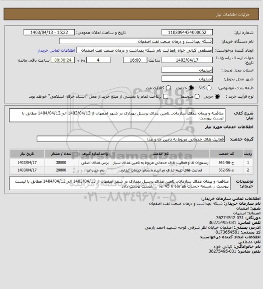 استعلام مناقصه و پیمان غذای سازمان...تامین غذای پرسنل بهداری در شهر اصفهان از  1403/04/13 الی1404/04/13 مطابق با لیست پیوست