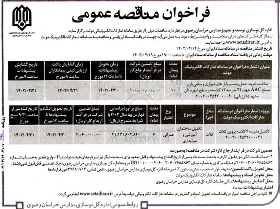 مناقصه ساخت ، خرید ، حمل و نصب پانل های دیواری و سقفی باربر مسلح  aac  و غیره ....