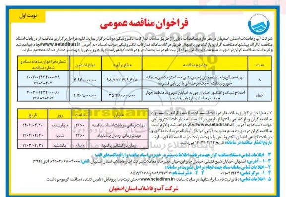 مناقصه تهیه مصالح و احداث مخزن زمینی بتنی 2000 مترمکعبی و ... 