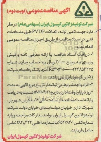 مناقصه تامین لوله، اتصالات PVDF