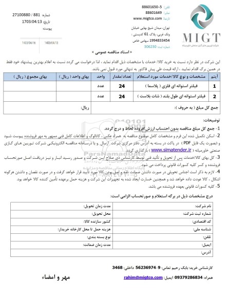 مناقصه خرید فیلتر استوانه ای فلزی...