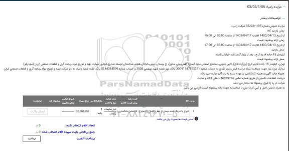 مزایده انواع باک رنگ شده نیسان از خط برگشتی (8) عدد