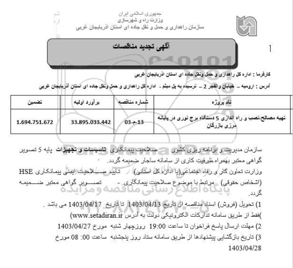 تجدید مناقصات تهیه مصالح ، نصب و راه اندازی 5 دستگاه برج نوری در پایانه مرزی بازرگان