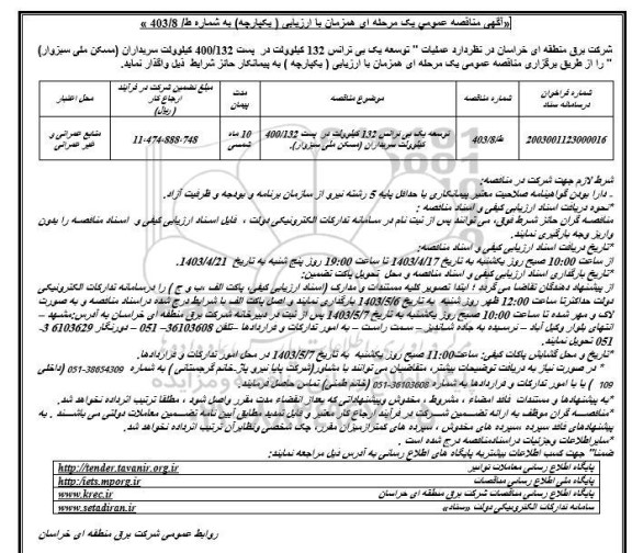 مناقصه توسعه یک بی ترانس 132 کیلوولت در پست 400.132 کیلوولت سریداران 