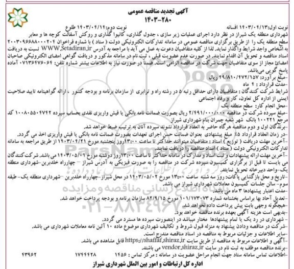 تجدید مناقصه اجرای عملیات زیرسازی، جدولگذاری، کانیوا گذاری و روکش آسفالت کوچه ها و معابر سطح منطقه یک  - نوبت دوم