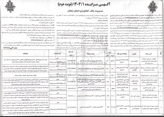 مزایده واگذاری 7 ملک با کاربری گاوداری سنتی، مسکونی روستایی و گاوداری، .... - نوبت دوم