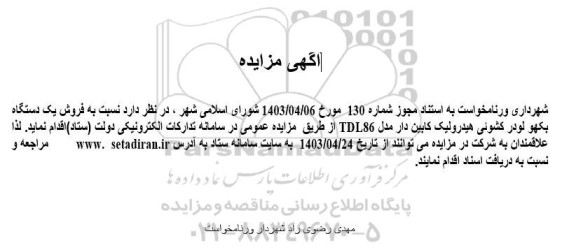 مزایده فروش یک دستگاه بکهو لودر کشوئی هیدرولیک کابین دار مدل TDL86 