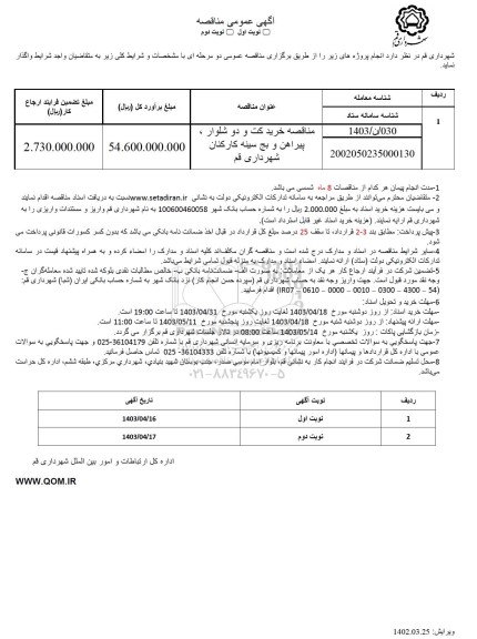 مناقصه خرید کت و دو شلوار، پیراهن و بج سینه کارکنان