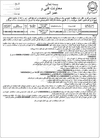 مناقصه تکمیل عملیات لوله گذاری از پل کاشانی تا سپتیک