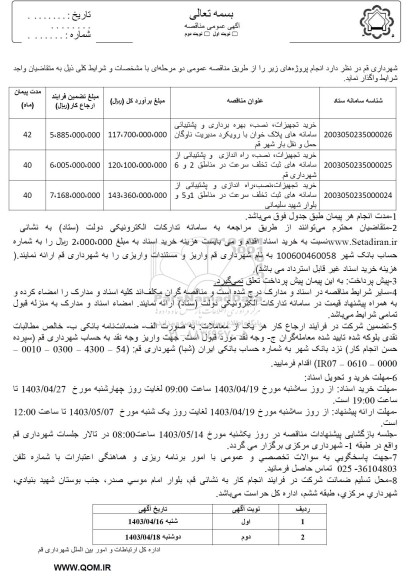 مناقصه خرید تجهیزات، نصب، بهره‌ برداری و پشتیبانی از سامانه های پلاک خوان ...