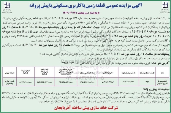 مزایده فروش یک قطعه زمین مسکونی واقع در شهرک مرزداران