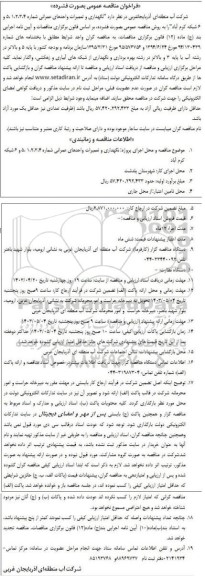 فراخوان مناقصه نگهداری و تعمیرات واحدهای عمرانی